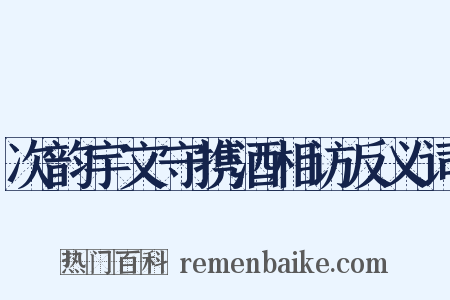 次韵宇文守携酒相访反义词是什么意思的图片